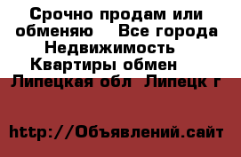 Срочно продам или обменяю  - Все города Недвижимость » Квартиры обмен   . Липецкая обл.,Липецк г.